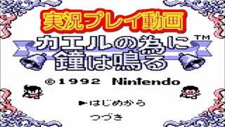 【一気見コメ付き】 カエルの為に鐘は鳴るを実況プレイ動画