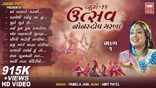 Utsav (Part 1) | Tahuko 14 | ઉત્સવ | Gujarati Nonstop Garba | Pamela Jain | Soor Mandir