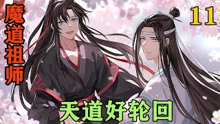 《魔道祖师》之天道好轮回11集‌‌魏无羡立刻欢天喜地的跑去了研究了，等再出来时碰到蓝忘机来找他邀他一起参加温氏清谈会。#忘羡#魔道祖师#蓝忘机#魏无羡