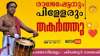 മാങ്ങാനം ആനയൂട്ട് പഞ്ചാരിമേളം കിടങ്ങൂർ രാജേഷ് \u0026 ടീം കലക്കി 👌❤️ | Pancharimelam by Kidangoor Rajesh