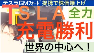 TSLAテスラ株EV充電で勝利→株価上昇【全力】GMフォードとの提携で世界一へ