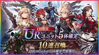 【FFBE幻影戦争】URユニット5体確定！！10連召喚！