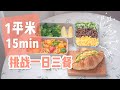 1平米的空间料理：15min做完一日三餐丨有荤有素减脂餐~【贝果儿姑娘_Showery】