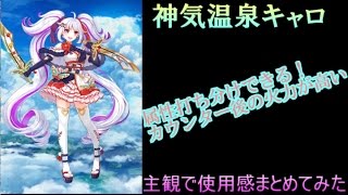 【白猫】神気温泉キャロ個人的評価【字幕】