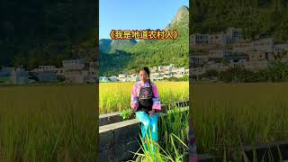 我是地道农村人，土里长大山里生，民族文化要发展，我用山歌来传承。山歌热门推送 真人真唱 刘三姐 阿秀唱山歌 @抖音小助手