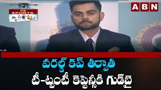 Sports: వరల్డ్ కప్ తర్వాత టీ-ట్వంటీ కెప్టెన్సీకి గుడ్‌బై | Virat Kohli Shocking Decision | ABN