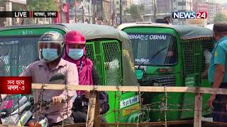 Live|| লকডাউনে রাজধানীতে স্বাস্থ্যবিধি কতোটা মানা হচ্ছে? 24Apr.21|| Lockdown situation dhaka Bd