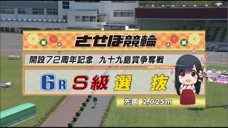 2022年7月26日 佐世保競輪GⅢ　6R　VTR