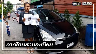 สาวแบงก์สุดงง! ถอยรถไม่ถึงเดือน โดนใบสั่ง 2 ใบซ้อน | ข่าวช่องวัน | one31