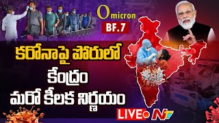 Live: ముంచుకొస్తున్న ముప్పు.. కేంద్రం మరో కీలక నిర్ణయం | Covid-19 Omicron Sub-Variant BF.7 | Ntv