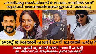 ഹണിക്കു!കൊടുത്തതിൽ നാലിൽ ഒന്ന് തുകക്ക്,ബോച്ചയുടെ മാസ്സ്, ഇ അവസ്ഥ ആർക്കും ഉണ്ടാകരുത് #bobychemmannur