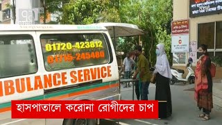 হাসপাতালে ভিড় বাড়ছে করোনা রোগীদের | Coronavirus | News | Ekattor TV