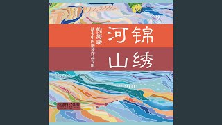 山東風俗組曲——詼諧曲