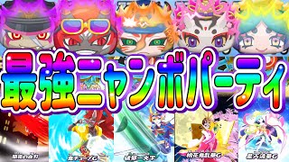 ぷにぷに 妖魔血鬼ぬらりひょんが入ってついに完成！ニャンボＺＺランクパーティが強すぎる！【妖怪ウォッチぷにぷに】Yo-kai Watch ポポそら