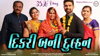 દિકરી બની દુલ્હન | ગુજરાતી શોર્ટ ફિલ્મ | Dikri Bani Dulhan | Gujarati Short Film | Shaurya Music