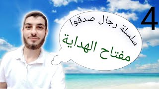 سلسلة رجال صدقوا الحلقة 4مفتاح الهداية Mohamed farid