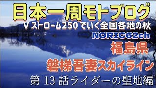 第13話日本一周モトブログ磐梯吾妻スカイラインを走るノーカット、noric62チャンネル