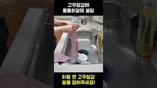 고무장갑 안에 물이 안 들어가게 하는 방법  💦 #shorts