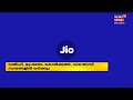 jio 5g launch in india jioയുടെ 5g സേവനം ഇന്ന് മുതൽ നൽകുന്നത് 1gbps വരെ വേഗത്തിലുള്ള unlimited data