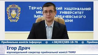 Приймальна комісія ТНМУ інформує. Частина ІІІ. Умови вступу до ТНМУ на магістерські програми