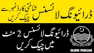 DLIMS🚦 Driving License Verification Online | Driving License Check karny ka Tarika ڈرائیونگ لائسنس