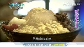 重現與外婆的回憶　童年記憶中的「綠豆蒜」｜台灣亮起來｜三立新聞台