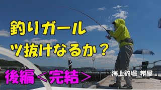 【海上釣堀】第２弾完結編　真夏の海上釣堀で釣りガールは爆釣できるのか？ツ抜けに挑戦in海上釣堀辨屋