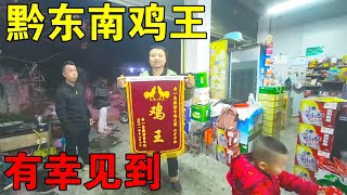 贵州黔东南斗鸡第一名，很荣幸和鸡王合影，鸡王伤痕累累让人心疼【穷游的似水年华】