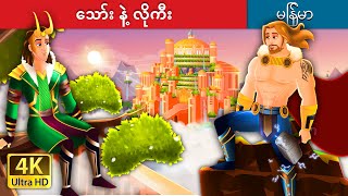 သော်း နဲ့ လိုကီး | Thor and Loki in Myanmar | Myanmar Fairy Tales