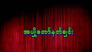 အပျိုတော်နတ်သီချင်း