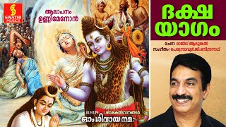 Dakshayagam | ദക്ഷ യാഗം | Unnimenon | Perumbavoor G.Raveendranad | Rajeev Aalungal