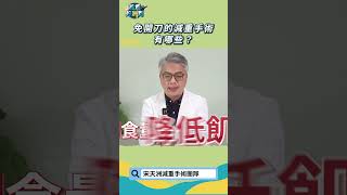 不用開刀的減重手術