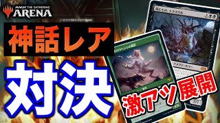 【MTGアリーナ】ド派手能力の新神話レアが大激突！！ この戦いを制するのは果たして……【視聴者対戦会】