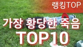 [랭킹TOP]가장 황당한 죽음 TOP10