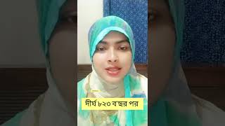 দীর্ঘ ৮২৩ বছর পর #motivational #ytshorts #short #shorts #news