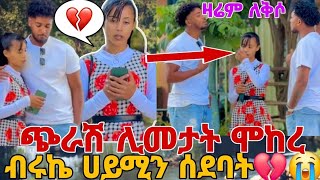 ብሩኬ ሀይሚን ሰደባት ጭራሽ ሊመታት ሞከረ💔