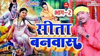 #video (प्रसंग भाग 2) व्यास सुदर्शन यादव || सीता बनवास || #Sudarshan_vyas_yadav