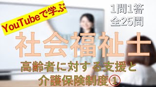 【社会福祉士】高齢者に対する支援と介護保険制度①　一問一答の練習問題