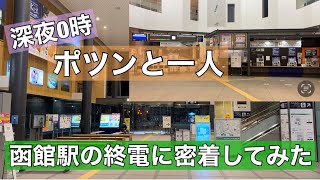 深夜の函館駅に密着！最終列車はこだてライナーに乗車！ポツンと一人