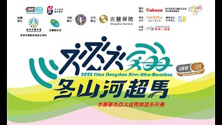 【2022宜蘭冬山河超馬Part 2】11/19(六) 10:00-16:30