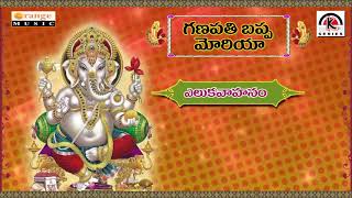 Ganapati Bappa Moreya   Vinayaka Songs   YellkaVahana Yenkaiya   Telugu Devotional Songs