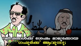 വർഷങ്ങൾക്ക് ശേഷം മാമുക്കോയ 'ഗഫൂർക്ക' ആവുന്നു;  |  MOB NEWS