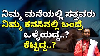 ಸತ್ತವರು ಕನಸಿನಲ್ಲಿ ಬರೋದು ಯಾಕೆ ಗೊತ್ತ ? | Dream Signs You Shouldn't Ignore