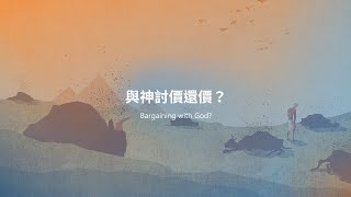 [2023年 8月 13日] 與神討價還價？ Bargaining with God?