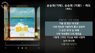 1시간 / 순순희(기태), 순순희 (지환) - 파도 [파도] / 가사 Audio Lyrics