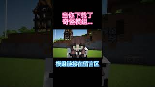 【Minecraft 我的世界】当你下载了奇怪的mod....