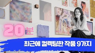 《아트 컬렉팅》유튜브 침체기인건지 3주간 여러개를 동시에  틈틈이 편집하느라 계속 늦어시는 영상:  최근들어 컬렉팅한 작품 9가지 소개