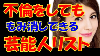 【驚愕】不倫をしても、もみ消しができる芸能人リストはこれだ！