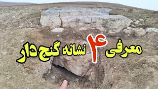 ۴نشانه ای که اگر دردیواره صخره بیان گنج میدن