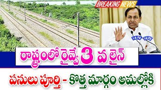 రాష్ట్రంలో రైల్వే మూడో లైన్ పనులు పూర్తి new railway line work progress in Telangana.